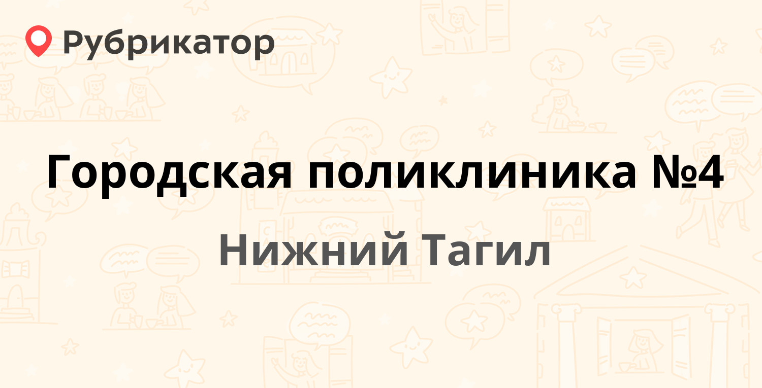 Городская поликлиника №4 — Новострой 24, Нижний Тагил (41 отзыв, 1 фото,  телефон и режим работы) | Рубрикатор