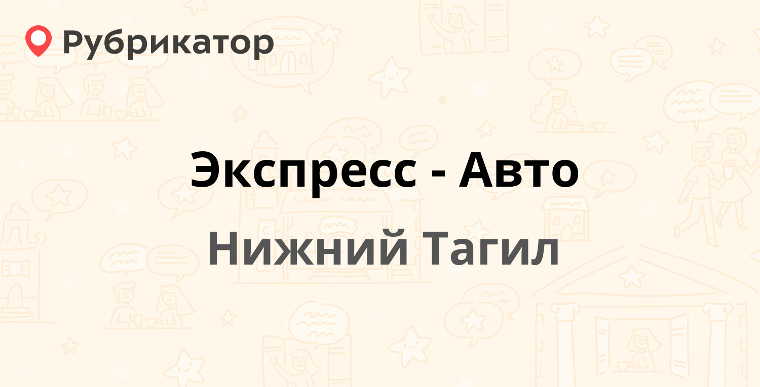 Экспресс-Авто — Индустриальная 6, Нижний Тагил (1 отзыв, телефон и режим  работы) | Рубрикатор