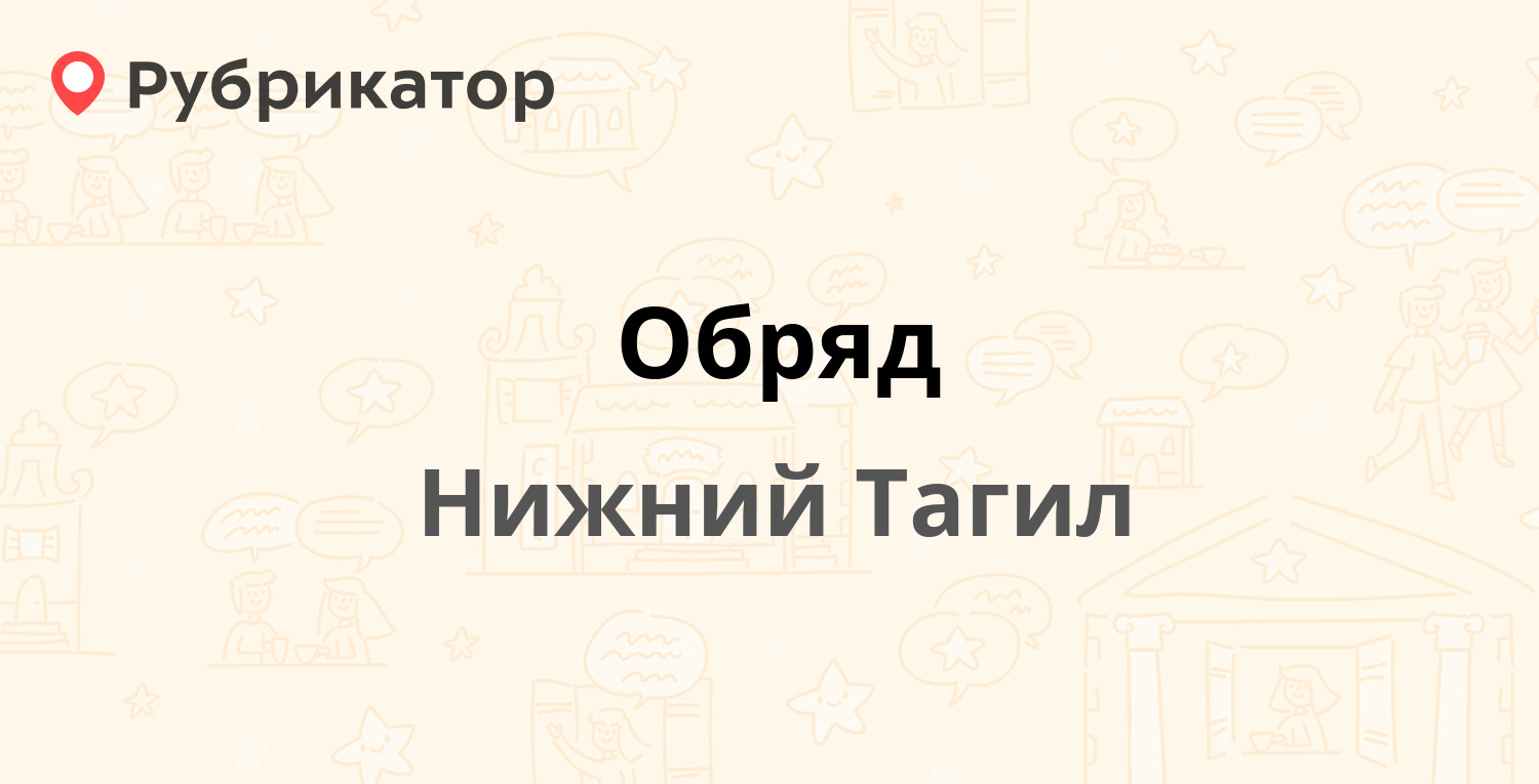 Обряд — Краснознамённая 36, Нижний Тагил (16 отзывов, 1 фото, телефон и  режим работы) | Рубрикатор