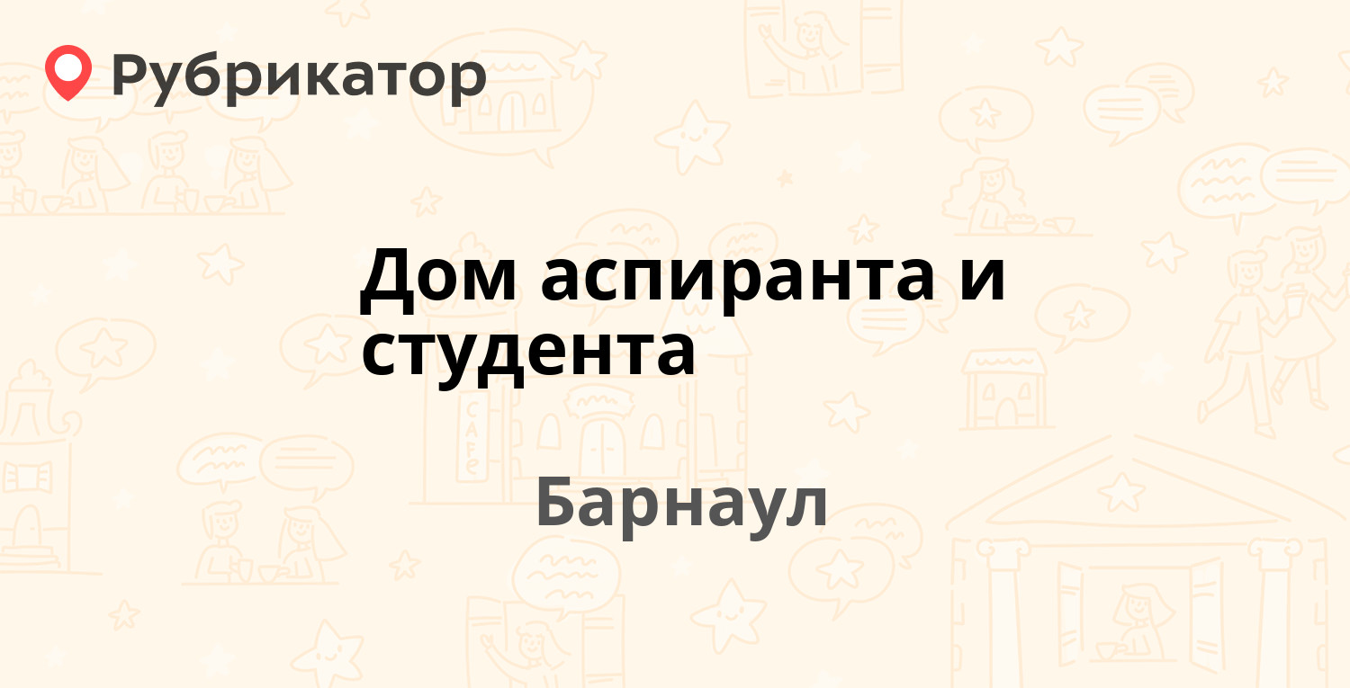 Дом аспиранта и студента — Юрина 174, Барнаул (2 отзыва, телефон и режим  работы) | Рубрикатор