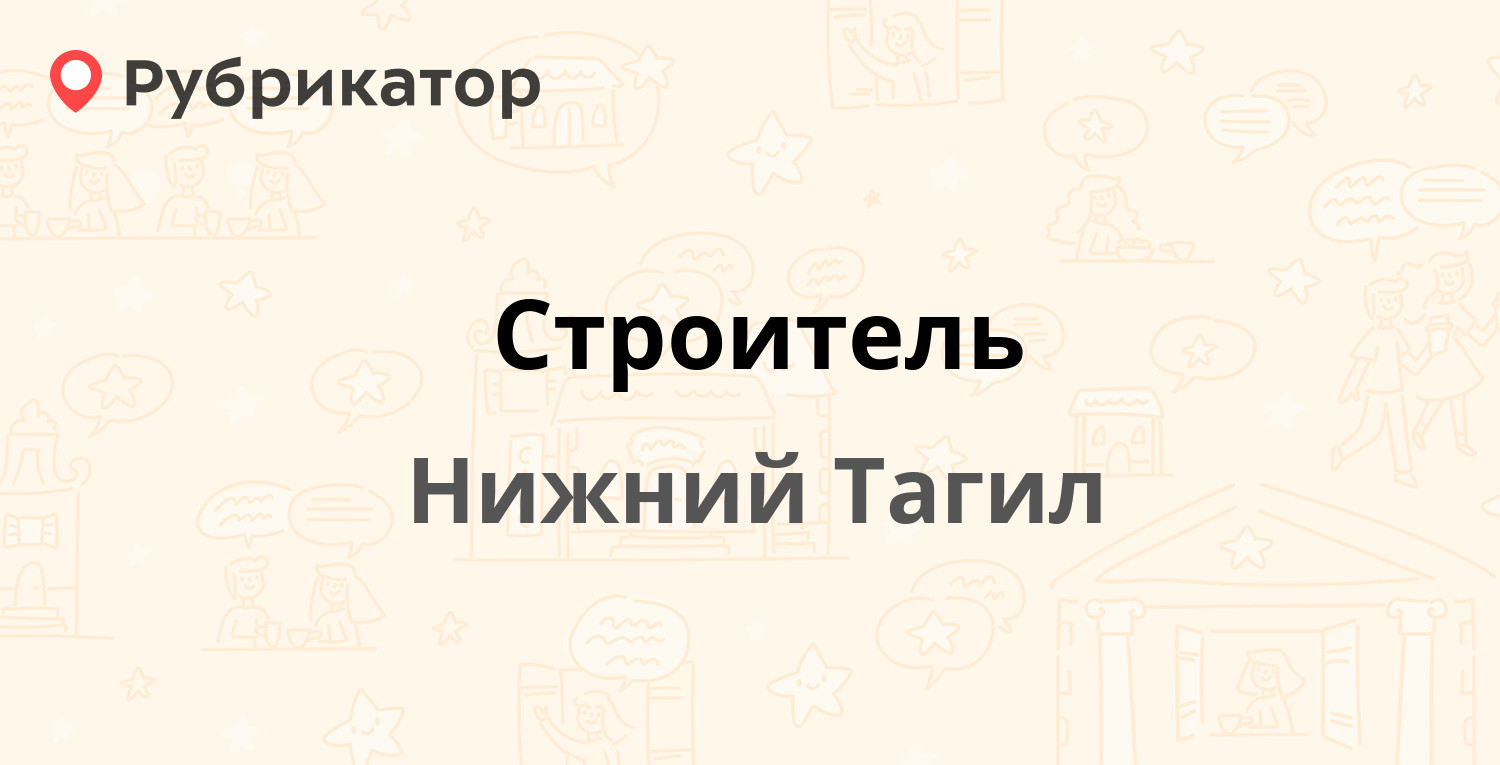 Номер телефона строителей