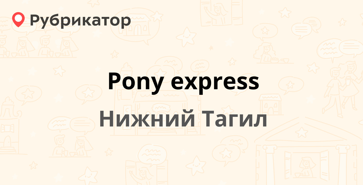 Pony express — Ломоносова 9, Нижний Тагил (отзывы, телефон и режим работы)  | Рубрикатор