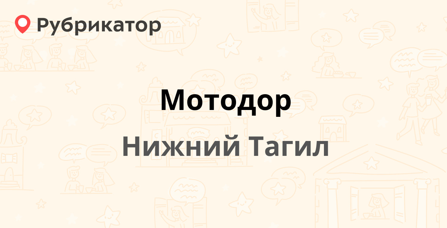 Мотодор — Оплетина 11, Нижний Тагил (6 отзывов, телефон и режим работы) |  Рубрикатор