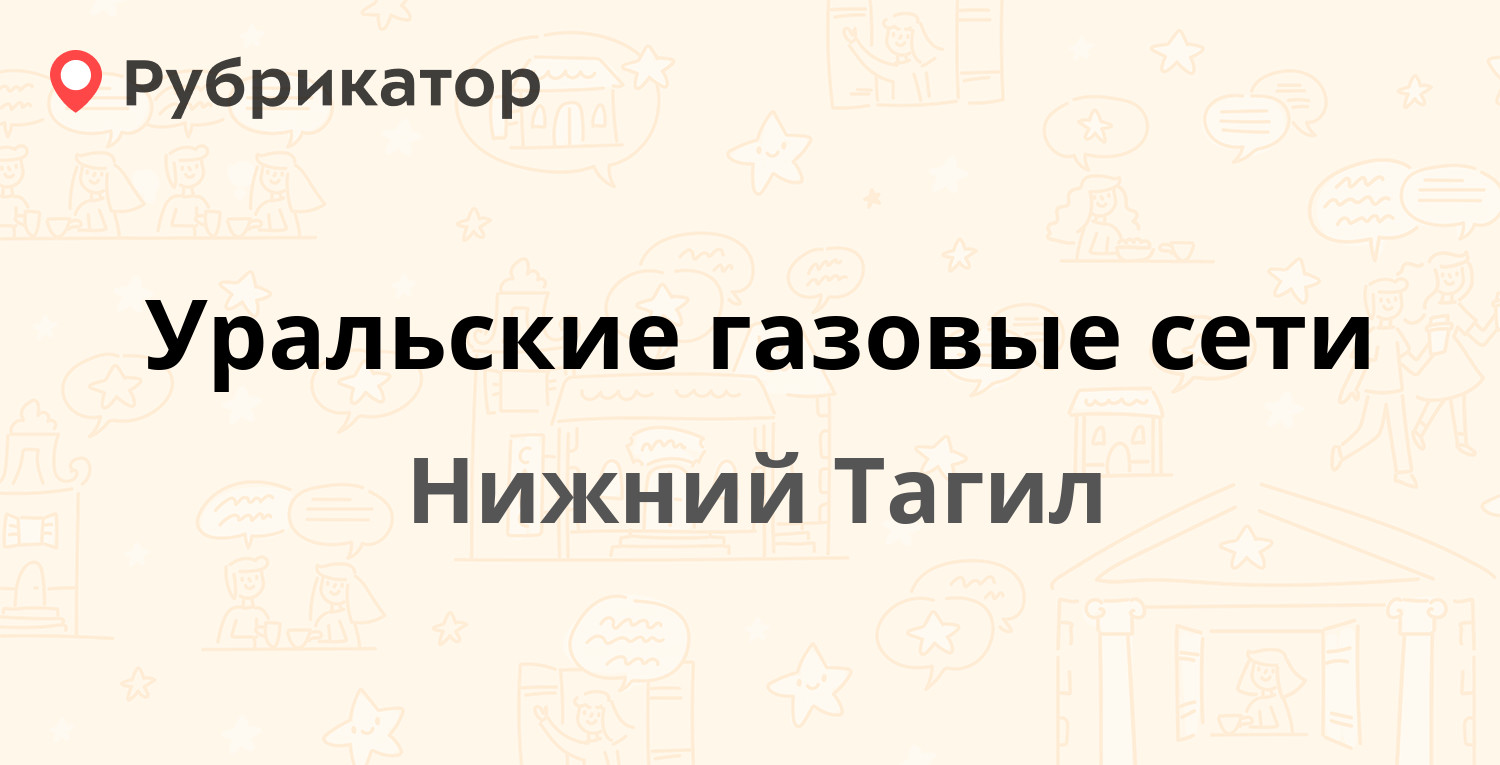 Уральские газовые сети — Газетная 44, Нижний Тагил (36 отзывов, телефон и  режим работы) | Рубрикатор