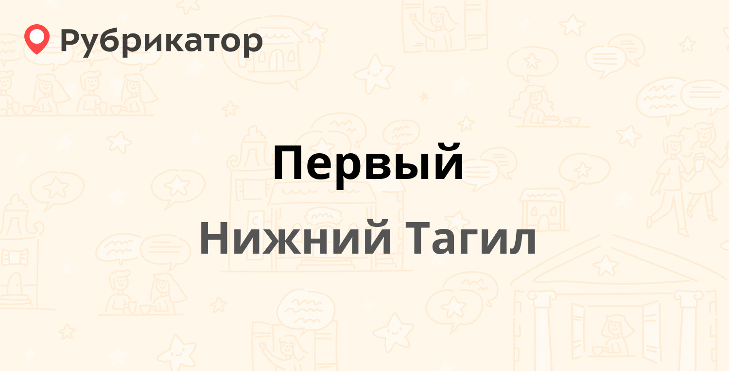 Первый — Ленина проспект 40 / Вязовская 1, Нижний Тагил (3 отзыва, телефон  и режим работы) | Рубрикатор