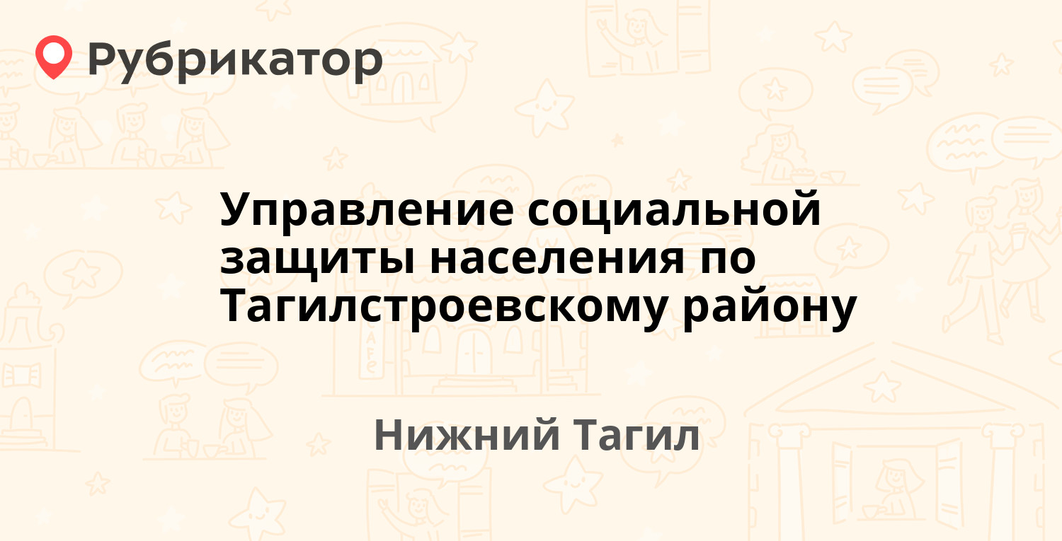 Управление социальной защиты населения по Тагилстроевскому району — Металлургов  16, Нижний Тагил (37 отзывов, телефон и режим работы) | Рубрикатор