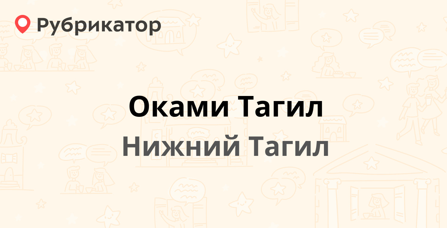 Оками Тагил — Восточное шоссе 3, Нижний Тагил (8 отзывов, телефон и режим  работы) | Рубрикатор