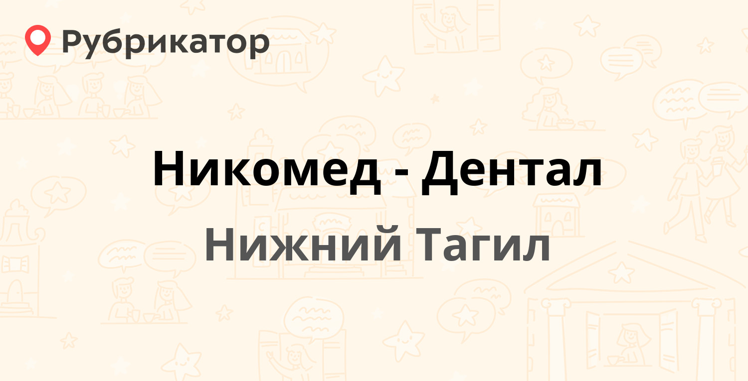 Никомед-Дентал — Индустриальная 80 к9, Нижний Тагил (отзывы, телефон и  режим работы) | Рубрикатор