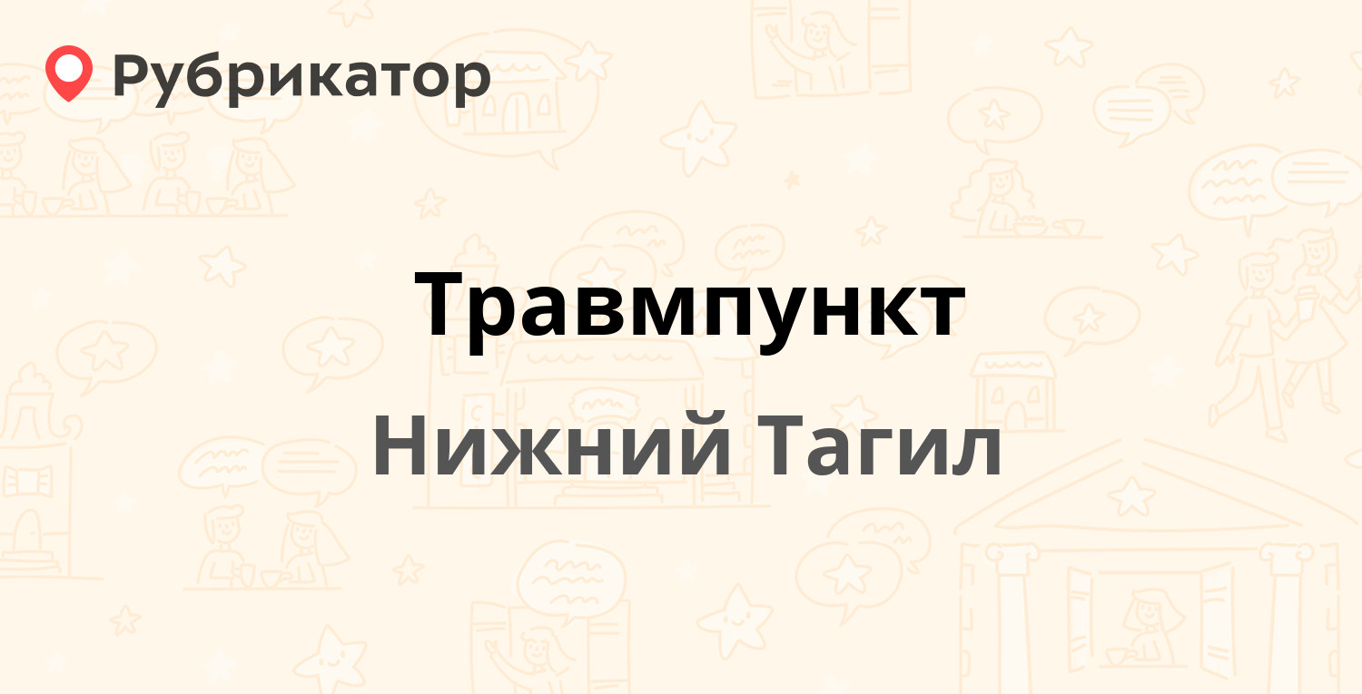 Травмпункт нижний тагил липовый тракт режим работы телефон