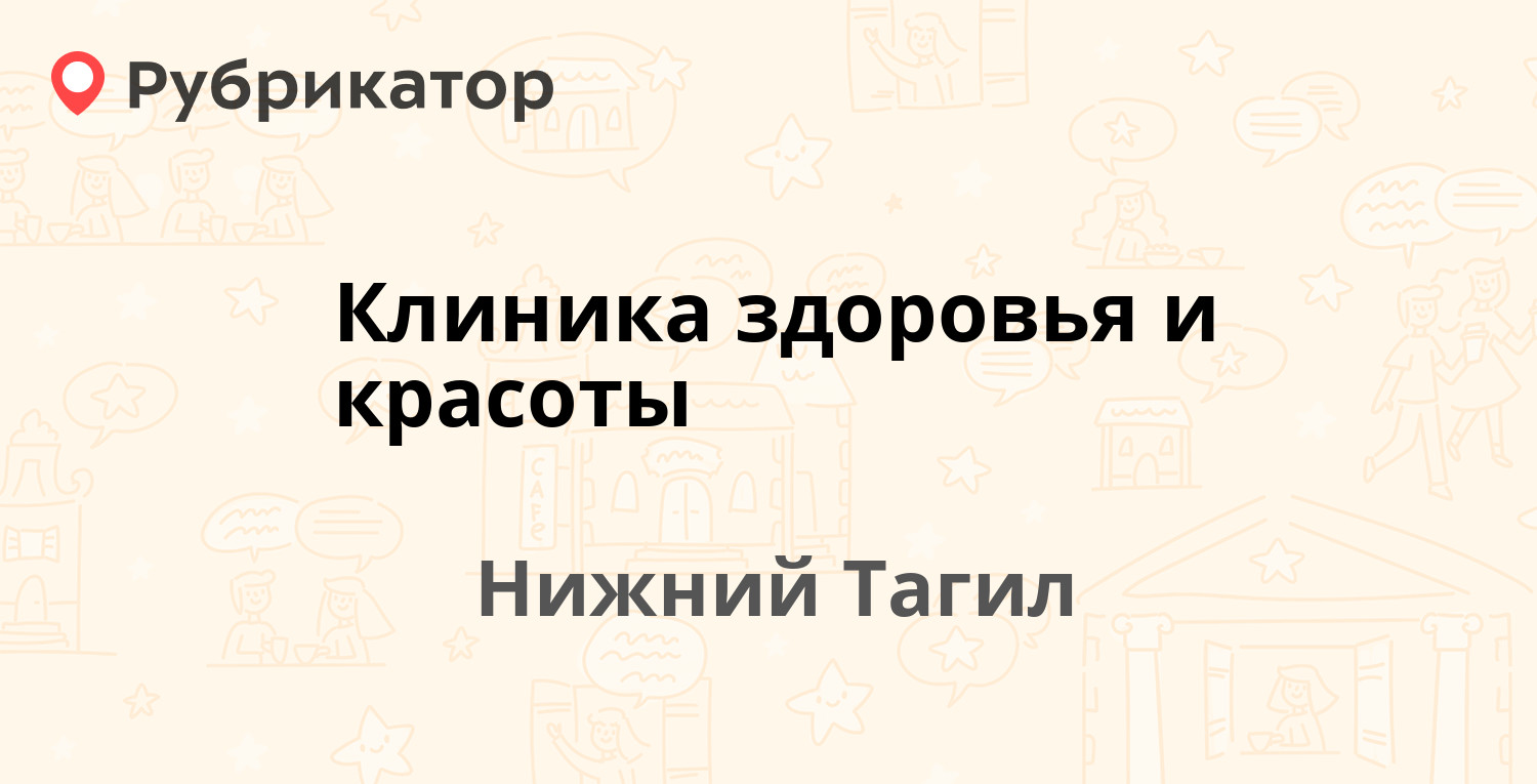 Клиника здоровья и красоты — Черемшанская 3, Нижний Тагил (9 отзывов, 1  фото, телефон и режим работы) | Рубрикатор