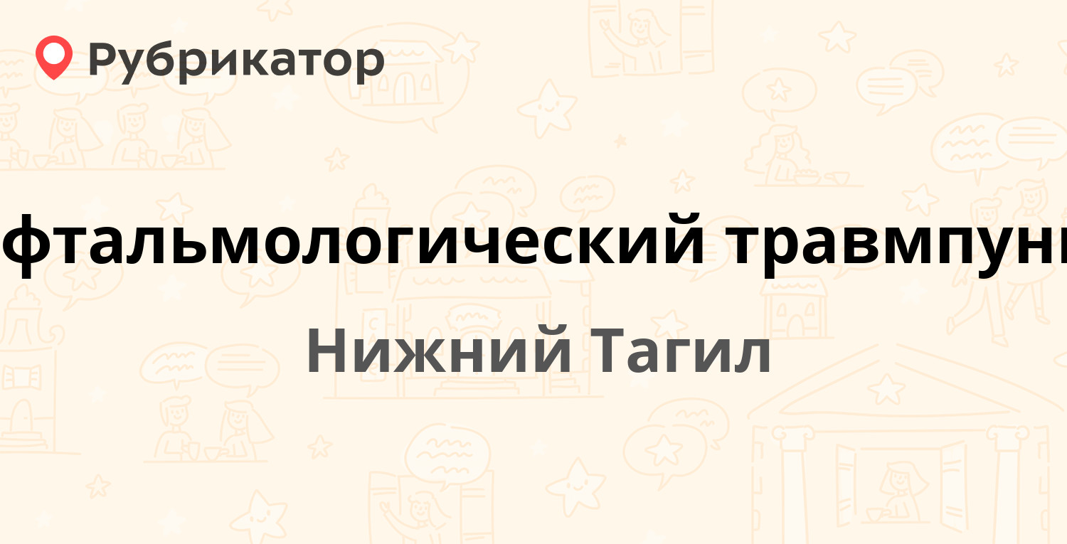 Травмпункт нижний тагил липовый тракт режим работы телефон