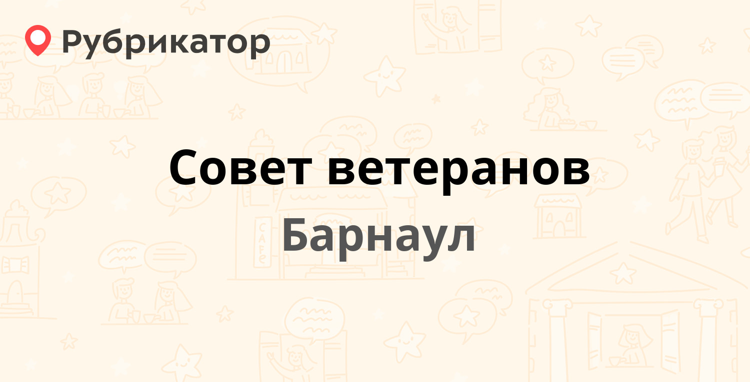 Совет ветеранов — Интернациональная 121б, Барнаул (отзывы, телефон и