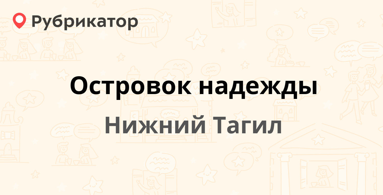 Островок надежды