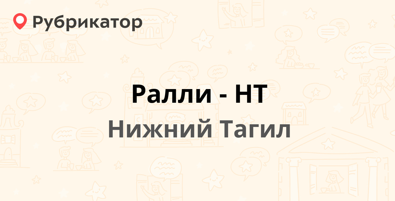 Ралли-НТ — Энтузиастов 35, Нижний Тагил (отзывы, телефон и режим работы) |  Рубрикатор