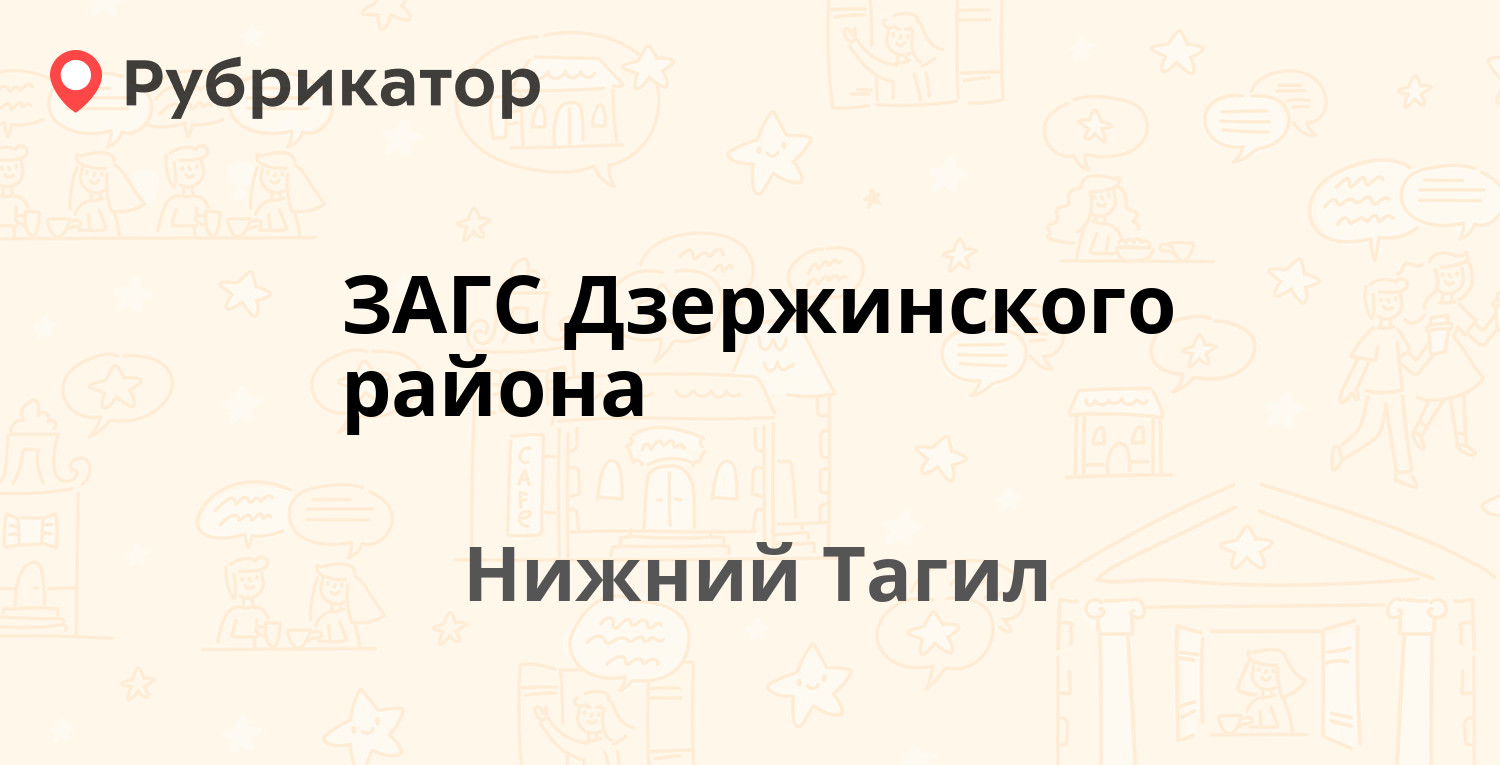 ЗАГС Дзержинского района — Окунева 22, Нижний Тагил (8 отзывов, 4 фото,  телефон и режим работы) | Рубрикатор