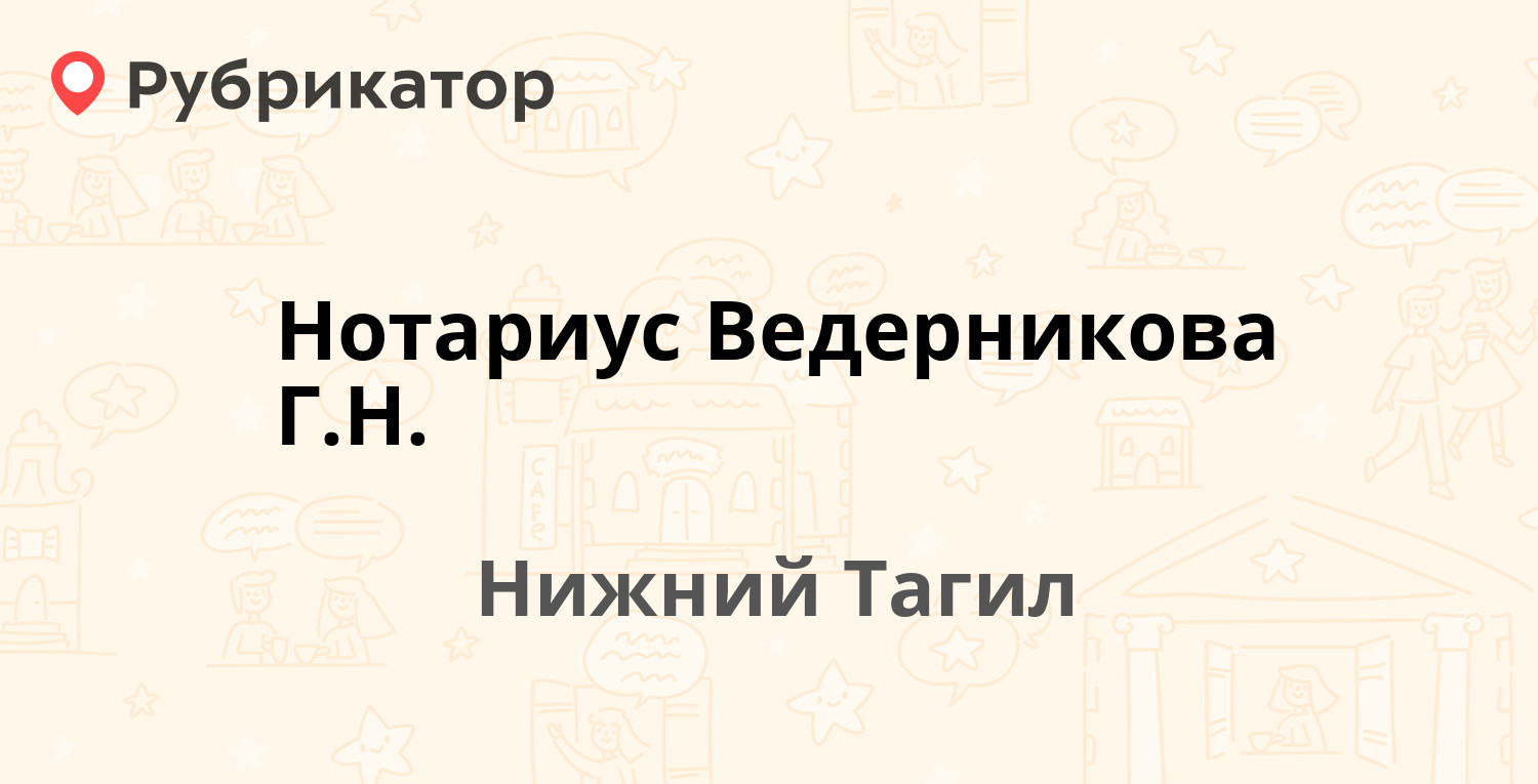 Нотариус Ведерникова Г.Н. — Металлургов 6а, Нижний Тагил (отзывы, телефон и  режим работы) | Рубрикатор