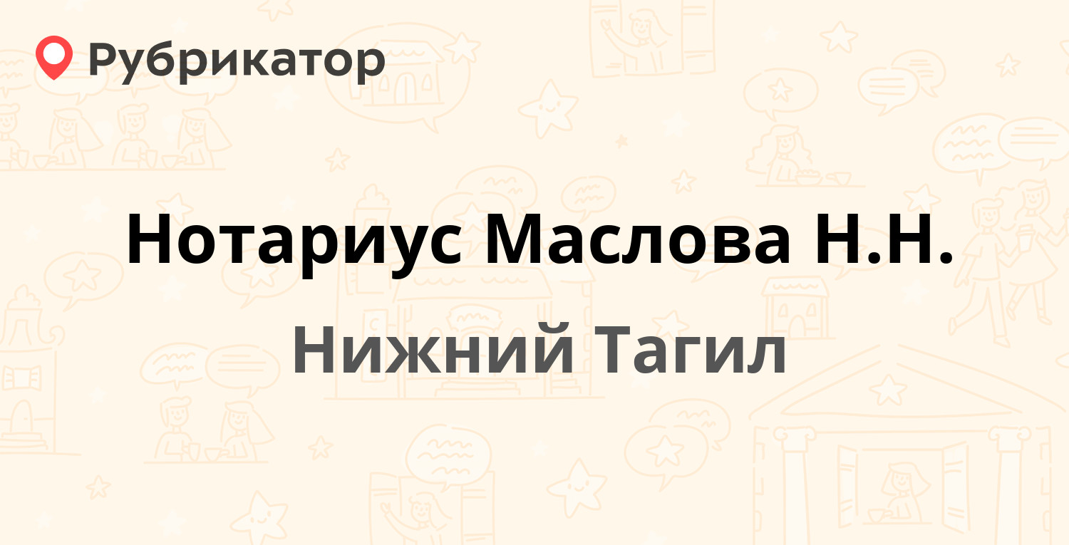 Нотариус Маслова Н.Н. — Газетная 80 / Мира проспект 29, Нижний Тагил  (отзывы, телефон и режим работы) | Рубрикатор