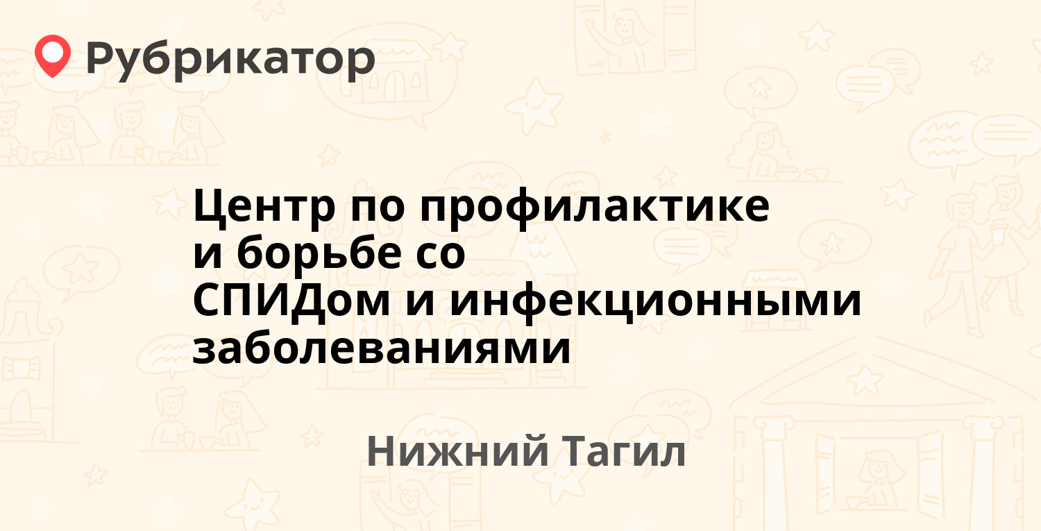 Центр по профилактике и борьбе со СПИДом и инфекционными заболеваниями — Джамбула  45, Нижний Тагил (отзывы, телефон и режим работы) | Рубрикатор