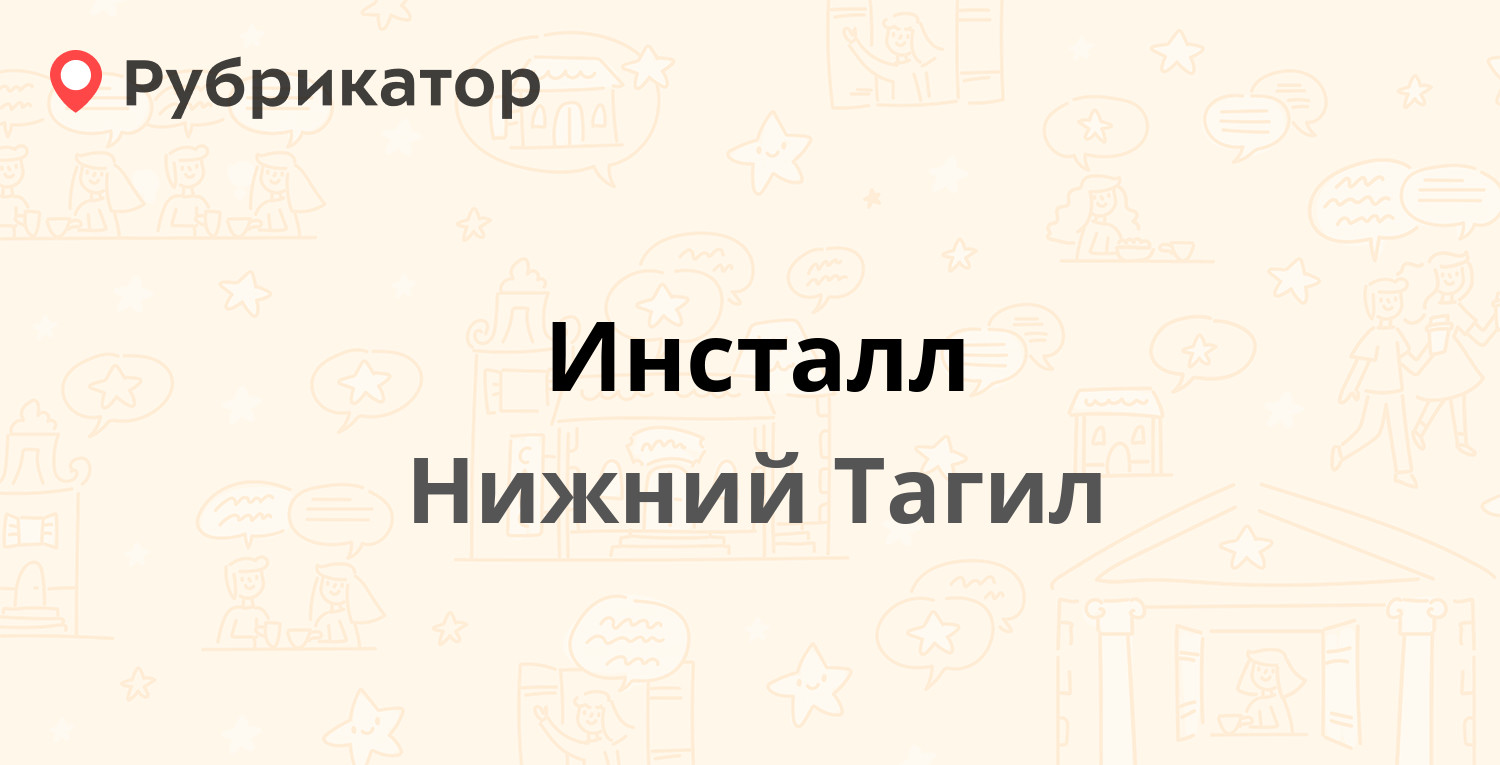 Инсталл — Мира проспект 26, Нижний Тагил (отзывы, телефон и режим работы) |  Рубрикатор