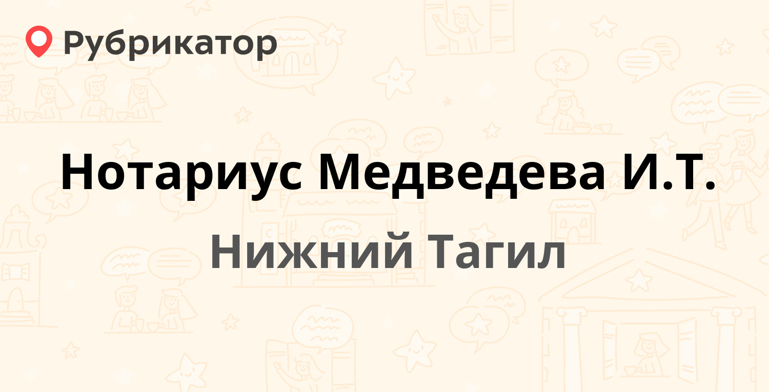 Нотариус Медведева И.Т. — Учительская 28, Нижний Тагил (3 отзыва, телефон и  режим работы) | Рубрикатор