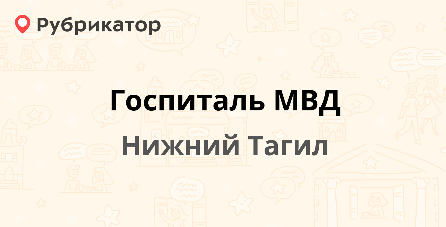 Госпиталь МВД — Красноармейская 81а, Нижний Тагил (8 отзывов, 1 фото,  телефон и режим работы) | Рубрикатор