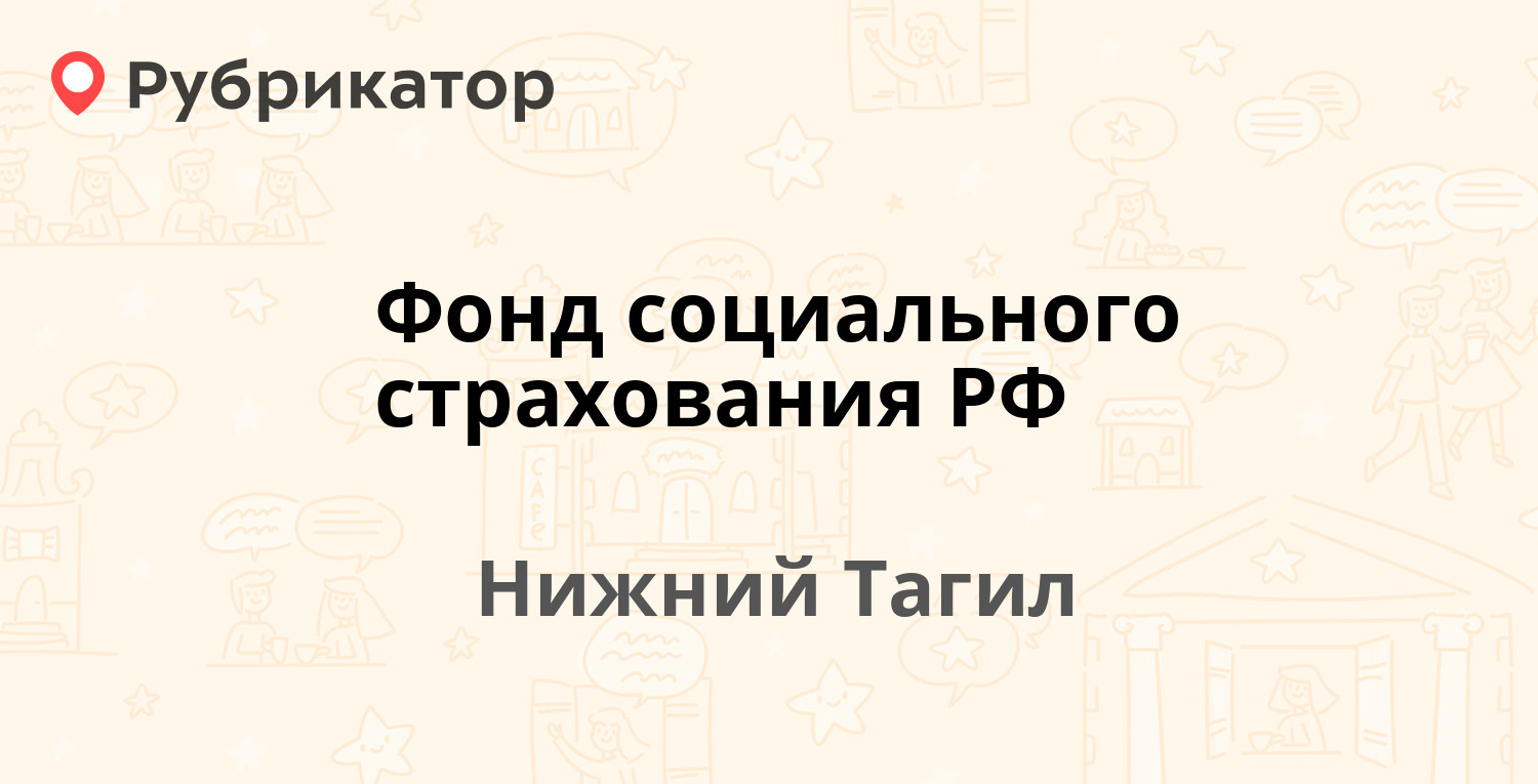 Фонд социального страхования РФ — Выйская 70, Нижний Тагил (12 отзывов,  телефон и режим работы) | Рубрикатор