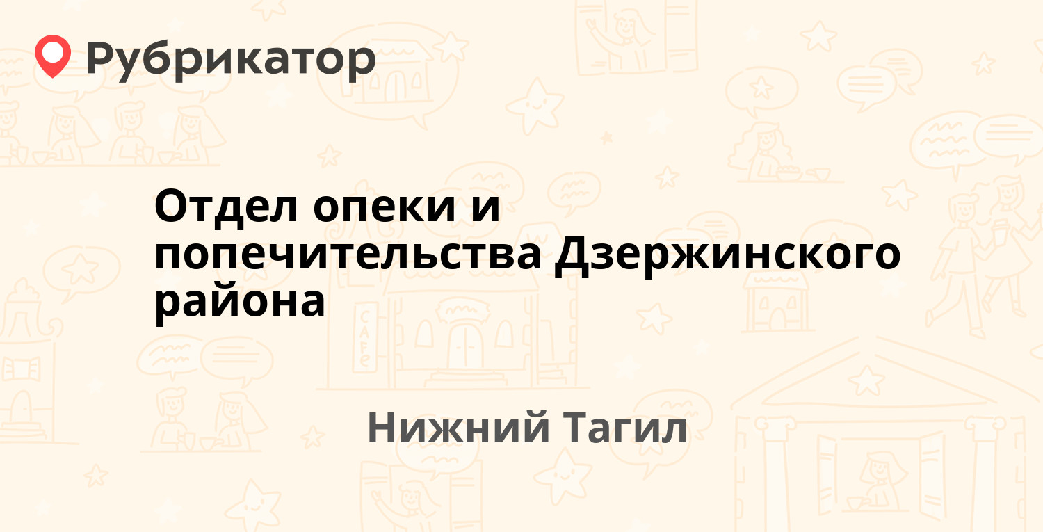 Отдел опеки и попечительства Дзержинского района — Окунева 22, Нижний Тагил  (23 отзыва, телефон и режим работы) | Рубрикатор