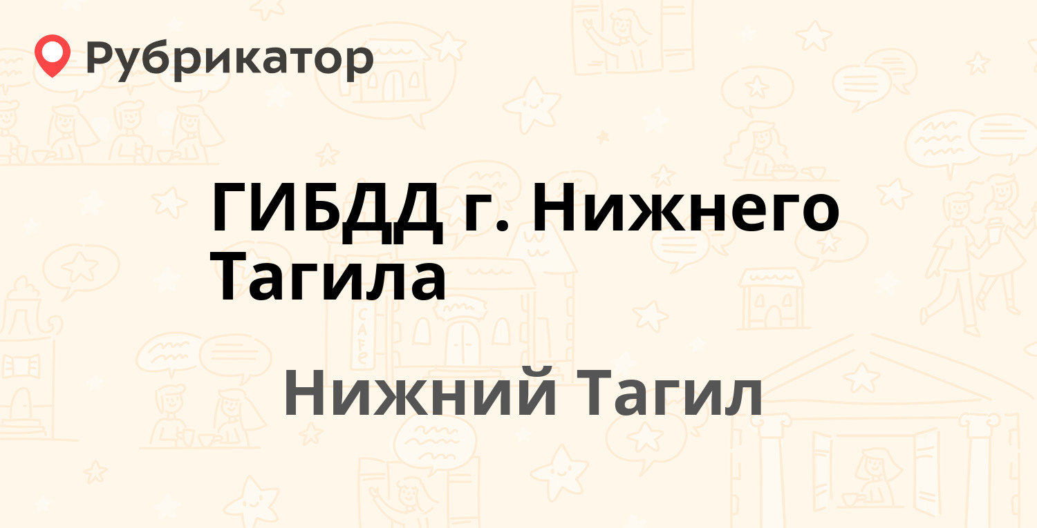 ГИБДД г Нижнего Тагила — Мира проспект 57а, Нижний Тагил (5 отзывов