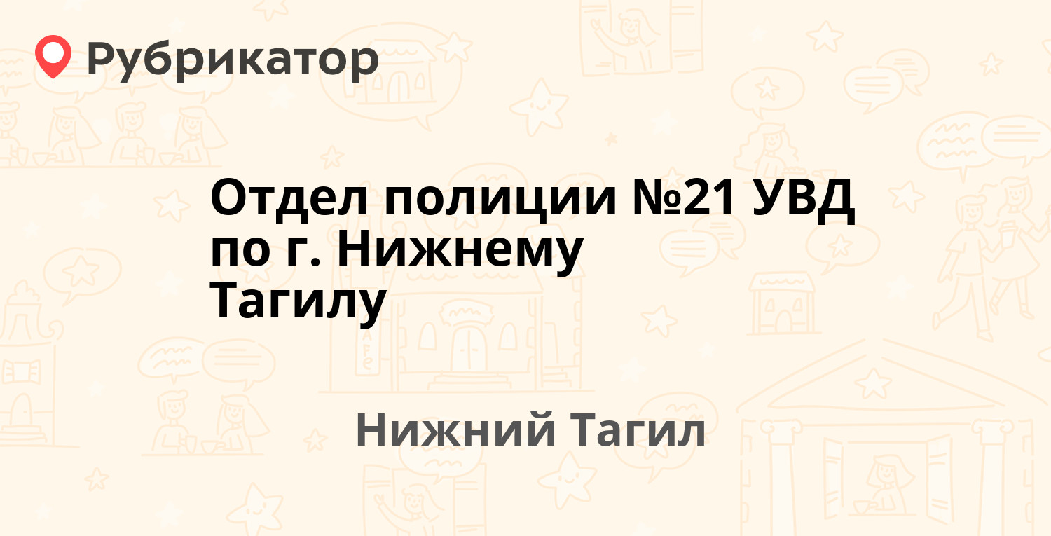 Отдел полиции №21 УВД по г. Нижнему Тагилу — Островского 5, Нижний Тагил  (отзывы, телефон и режим работы) | Рубрикатор