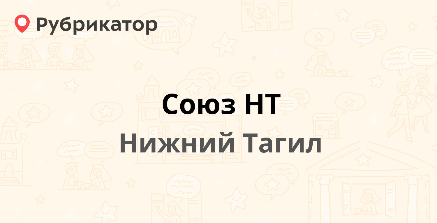 Союз НТ — Верхняя Черепанова 62 / Верхняя Черепанова 62 ст7, Нижний Тагил  (63 отзыва, 4 фото, телефон и режим работы) | Рубрикатор