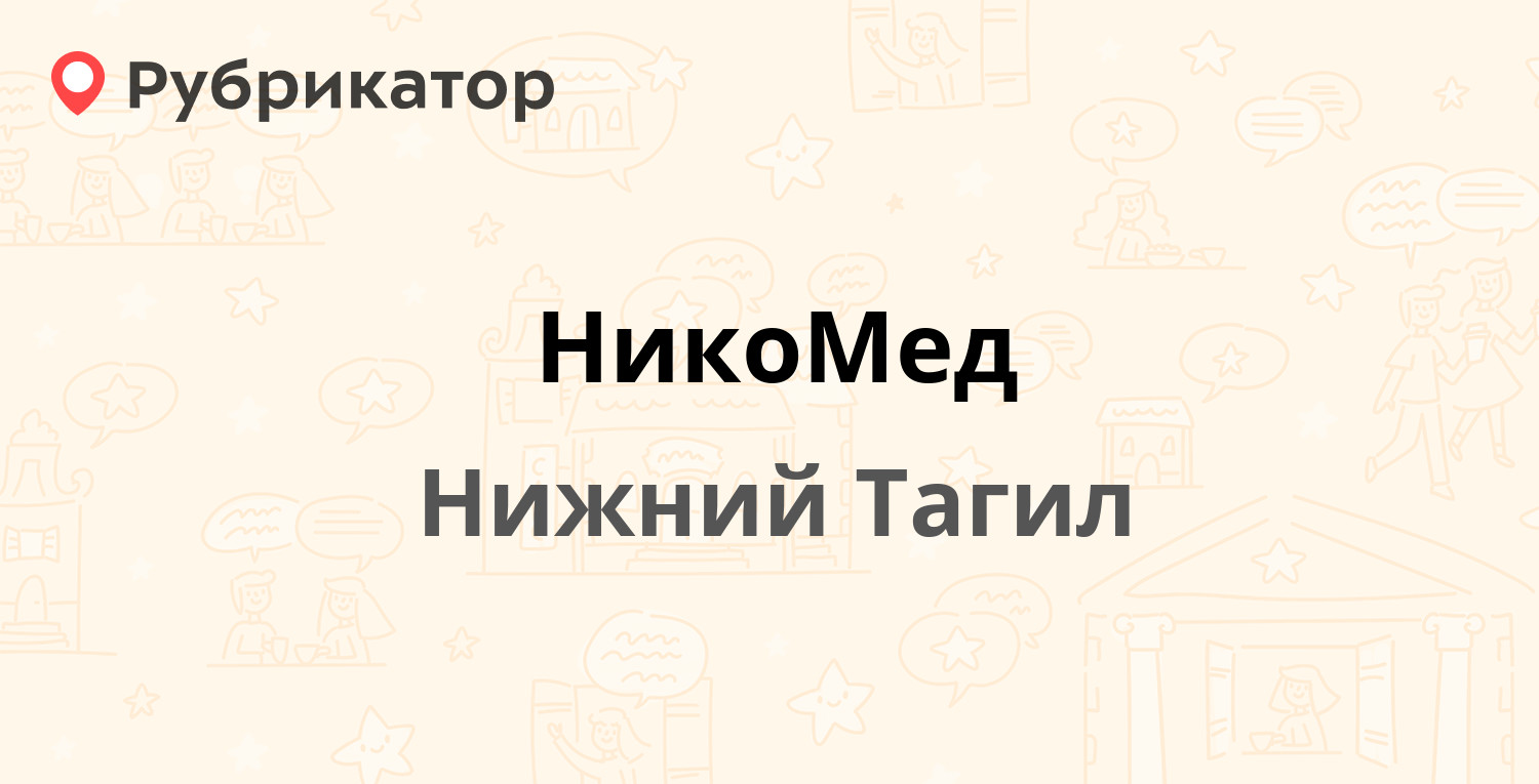 НикоМед — Победы 20, Нижний Тагил (25 отзывов, телефон и режим работы) |  Рубрикатор