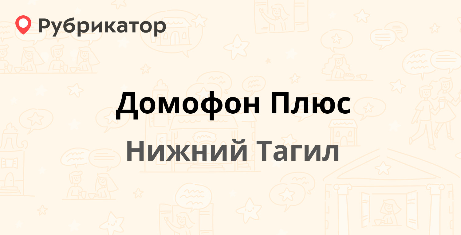 Домофон Плюс — Ленинградский проспект 72, Нижний Тагил (отзывы, телефон и  режим работы) | Рубрикатор