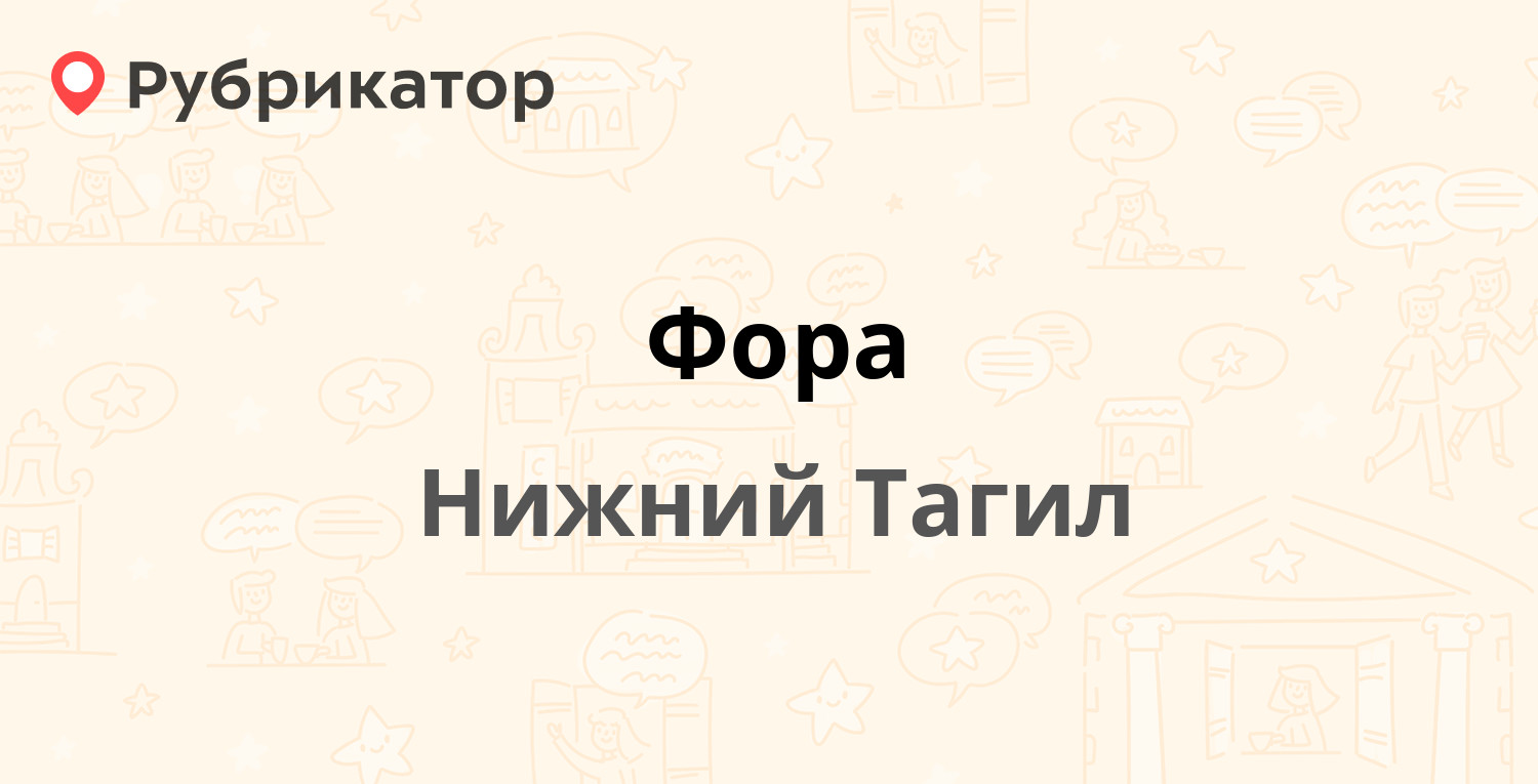 Фора — Заводская 80, Нижний Тагил (отзывы, телефон и режим работы) |  Рубрикатор