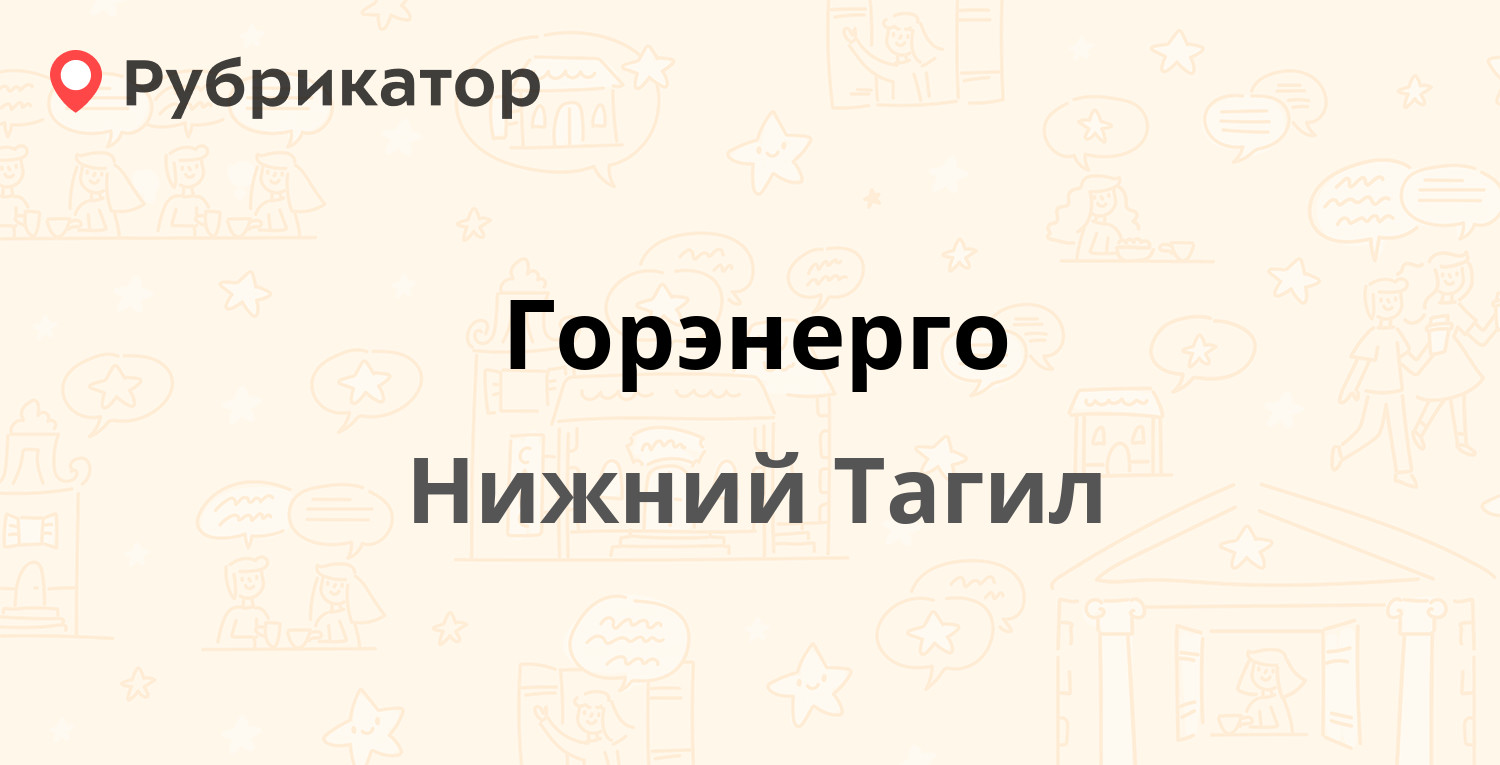 Горэнерго — Энтузиастов 35, Нижний Тагил (12 отзывов, телефон и режим  работы) | Рубрикатор