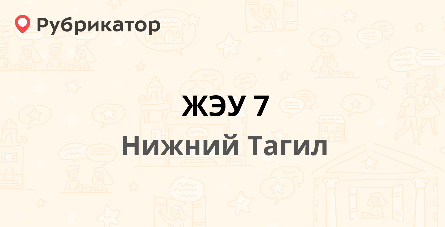 ЖЭУ 7 — Тимирязева 40, Нижний Тагил (12 отзывов, телефон и режим работы) |  Рубрикатор