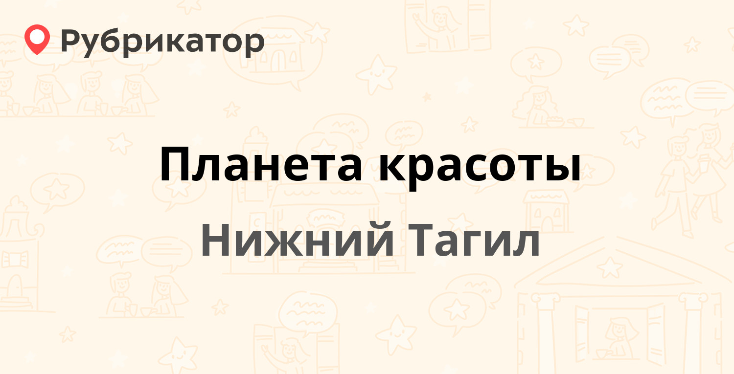 Планета красоты — Металлургов 38, Нижний Тагил (отзывы, телефон и режим  работы) | Рубрикатор