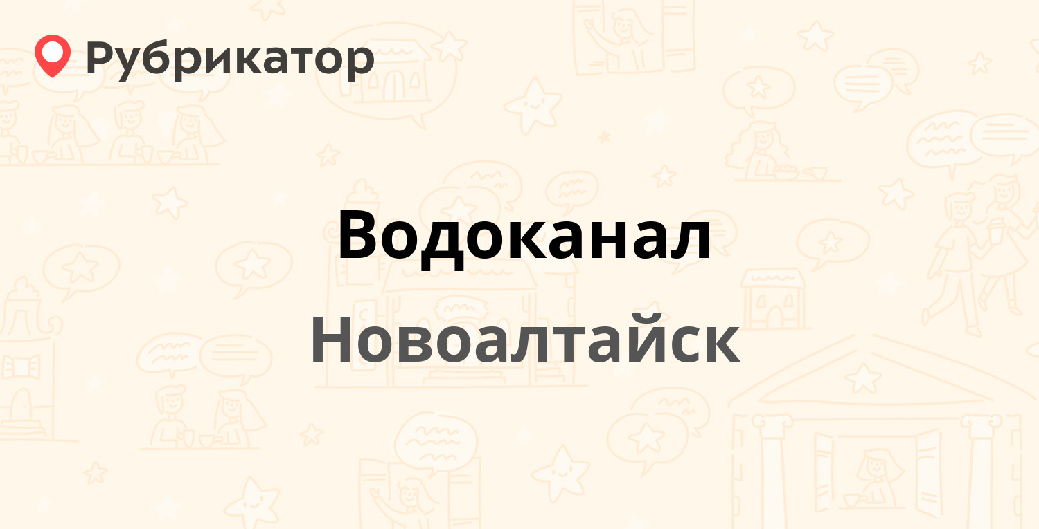 Водоканал — Вагоностроительная 5, Новоалтайск (16 отзывов, 5 фото, телефон  и режим работы) | Рубрикатор