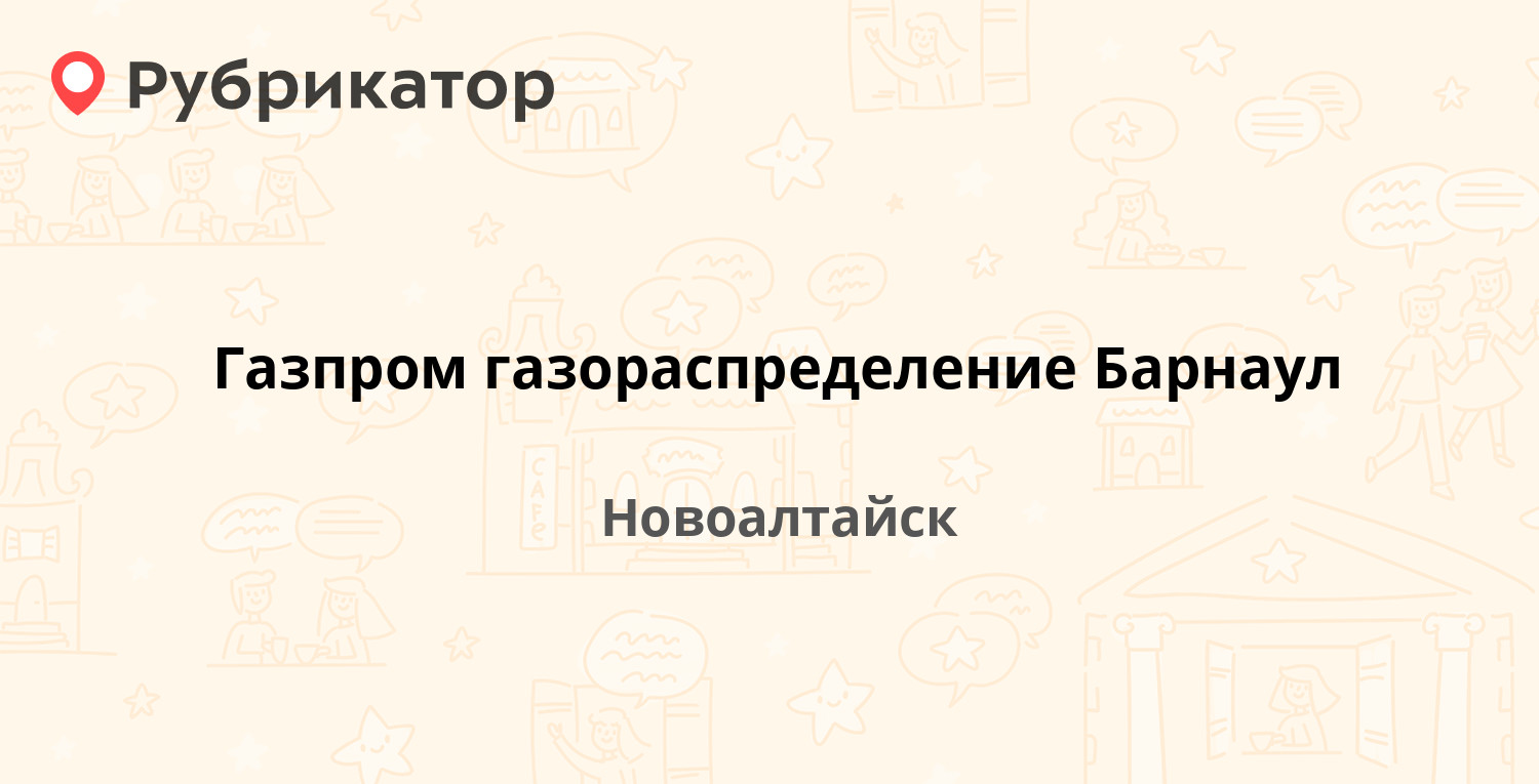 Газпром газораспределение Барнаул — Строительная 27, Новоалтайск (3 отзыва,  телефон и режим работы) | Рубрикатор