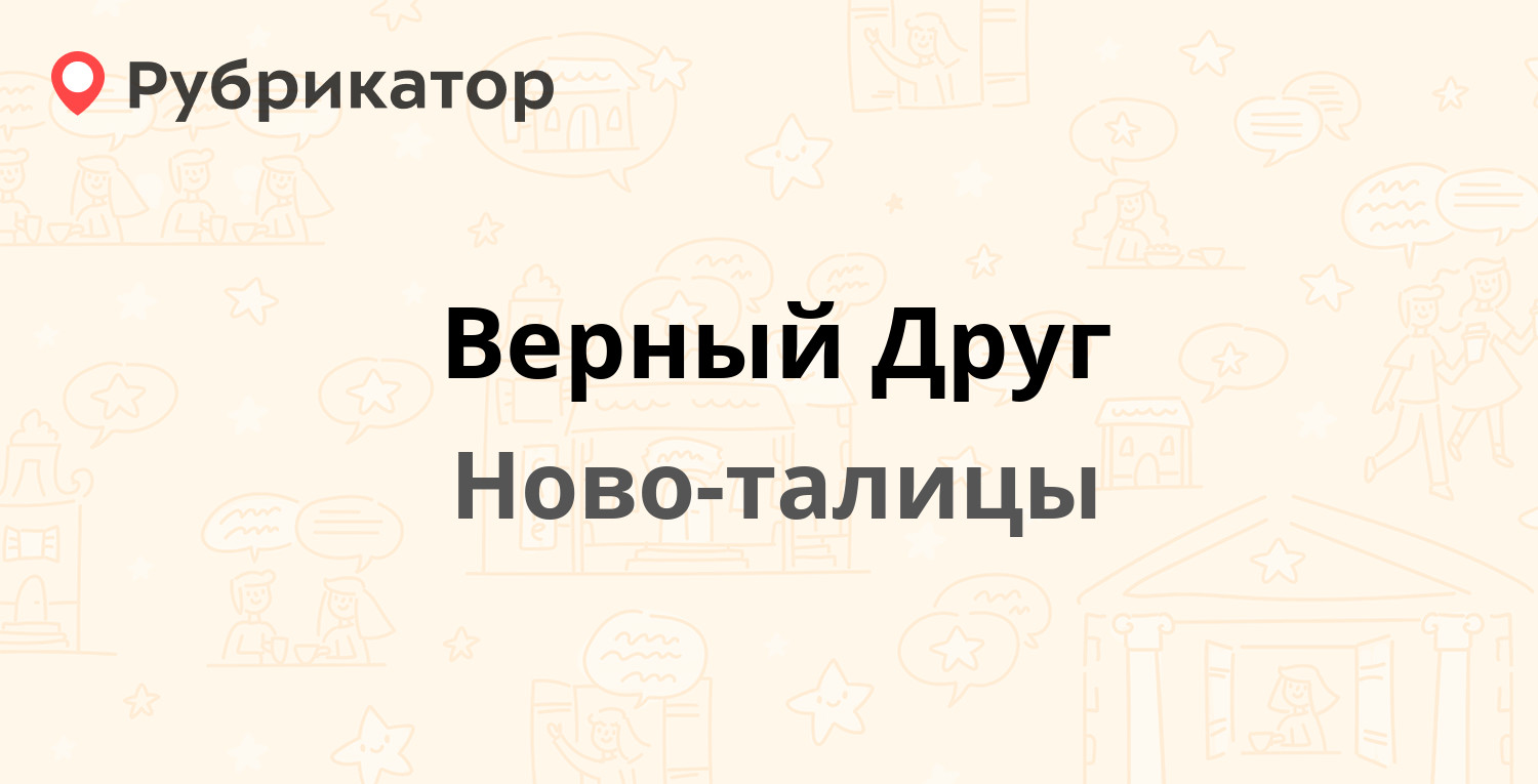 Верный Друг — Ново-талицы (11 отзывов, телефон и режим работы) | Рубрикатор