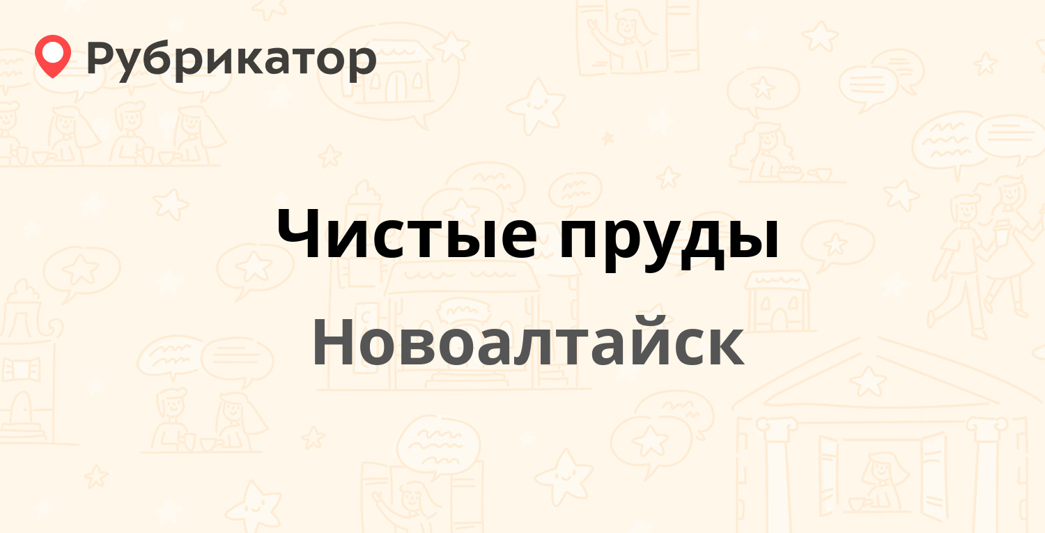 Чистые пруды — Прудская 21а, Новоалтайск (1 отзыв, телефон и режим работы)  | Рубрикатор