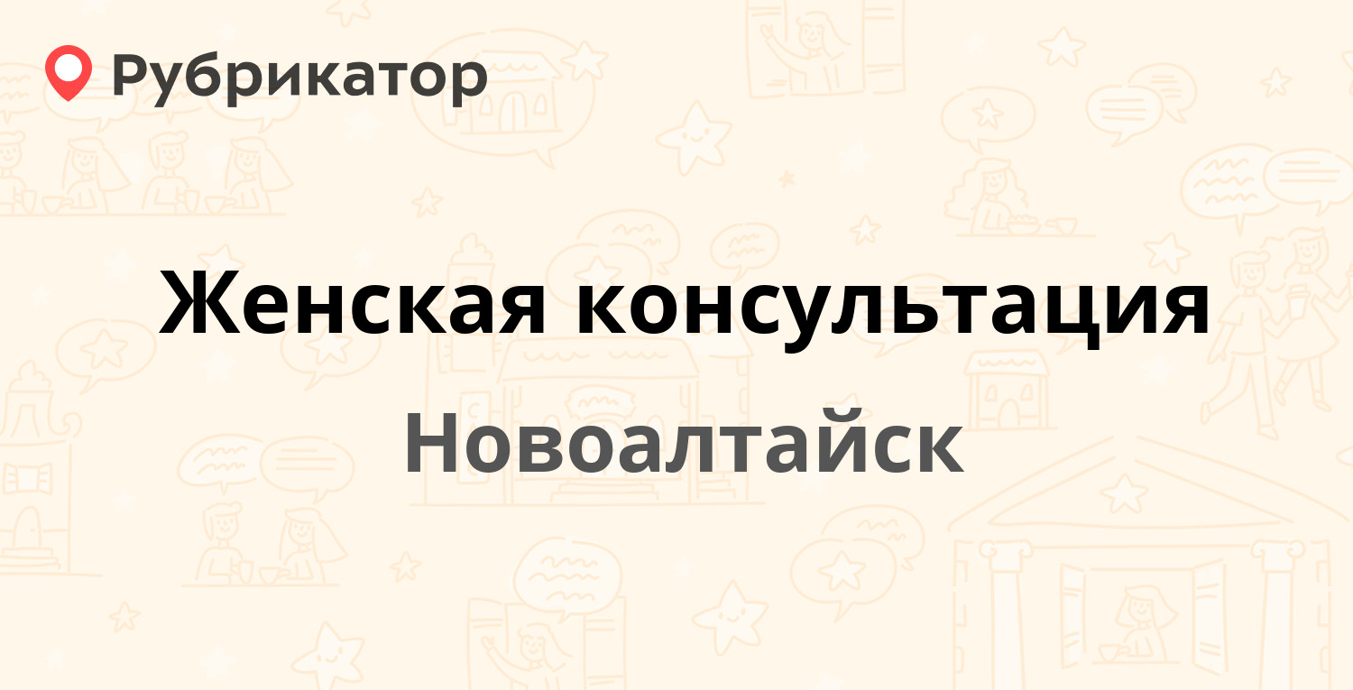 Женская консультация — Молодёжная 8, Новоалтайск (74 отзыва, 1 фото, телефон  и режим работы) | Рубрикатор