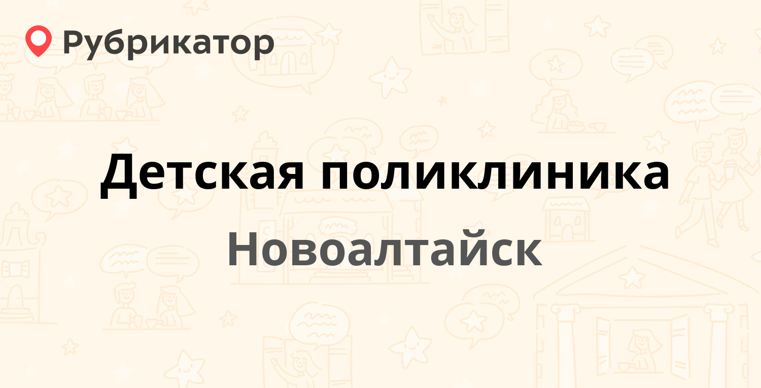 Детская поликлиника — Молодёжная 4 / Крылова 7, Новоалтайск (44 отзыва,  телефон и режим работы) | Рубрикатор