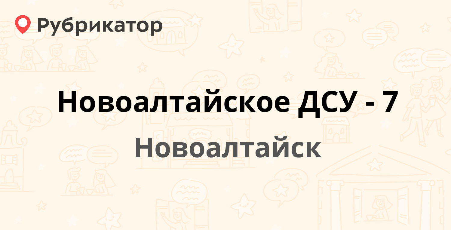 Новоалтайское ДСУ-7 — Дорожная 7, Новоалтайск (4 отзыва, телефон и режим  работы) | Рубрикатор