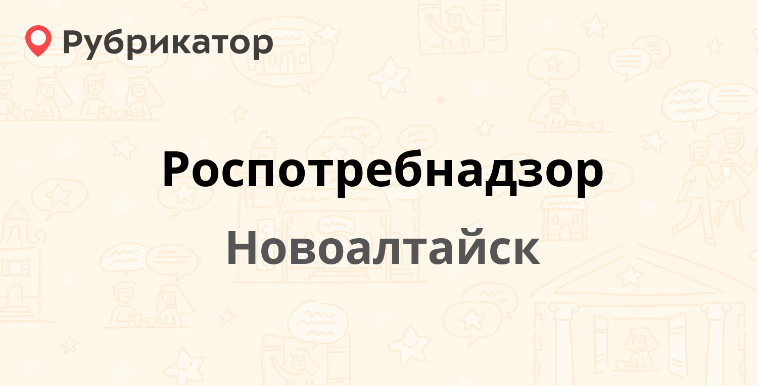 Роспотребнадзор — Григорьева 9, Новоалтайск (25 отзывов, 2 фото, телефон и  режим работы) | Рубрикатор