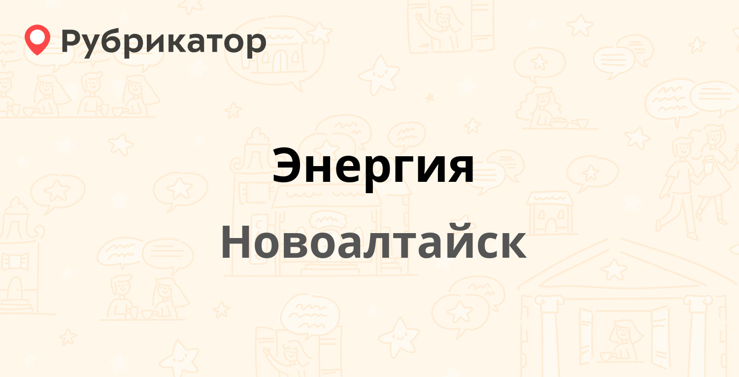 Энергия — Строительная 38, Новоалтайск (3 отзыва, телефон и режим работы) |  Рубрикатор