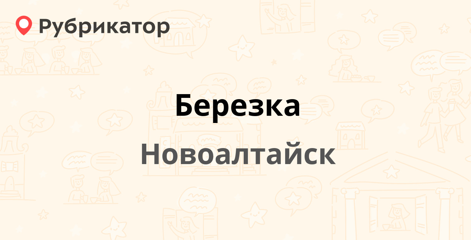 Березка — Деповская 30а, Новоалтайск (отзывы, телефон и режим работы) |  Рубрикатор