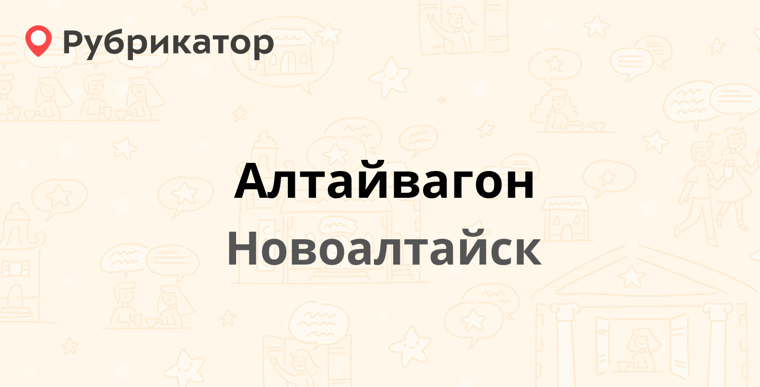 Алтайвагон — 22 Партсъезда 16, Новоалтайск (отзывы, телефон и режим работы)  | Рубрикатор