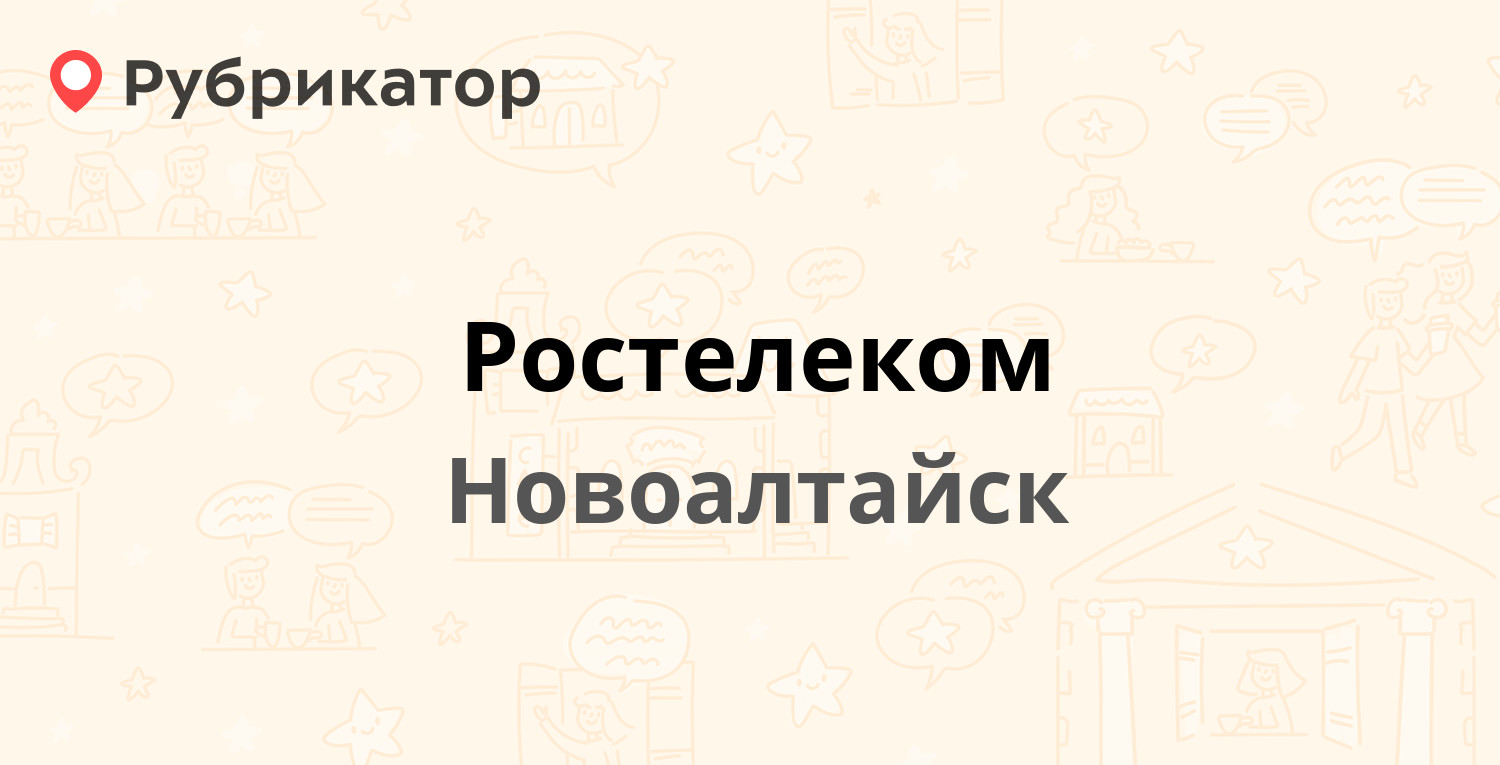 Ростелеком — Космонавтов 2, Новоалтайск (49 отзывов, телефон и режим  работы) | Рубрикатор