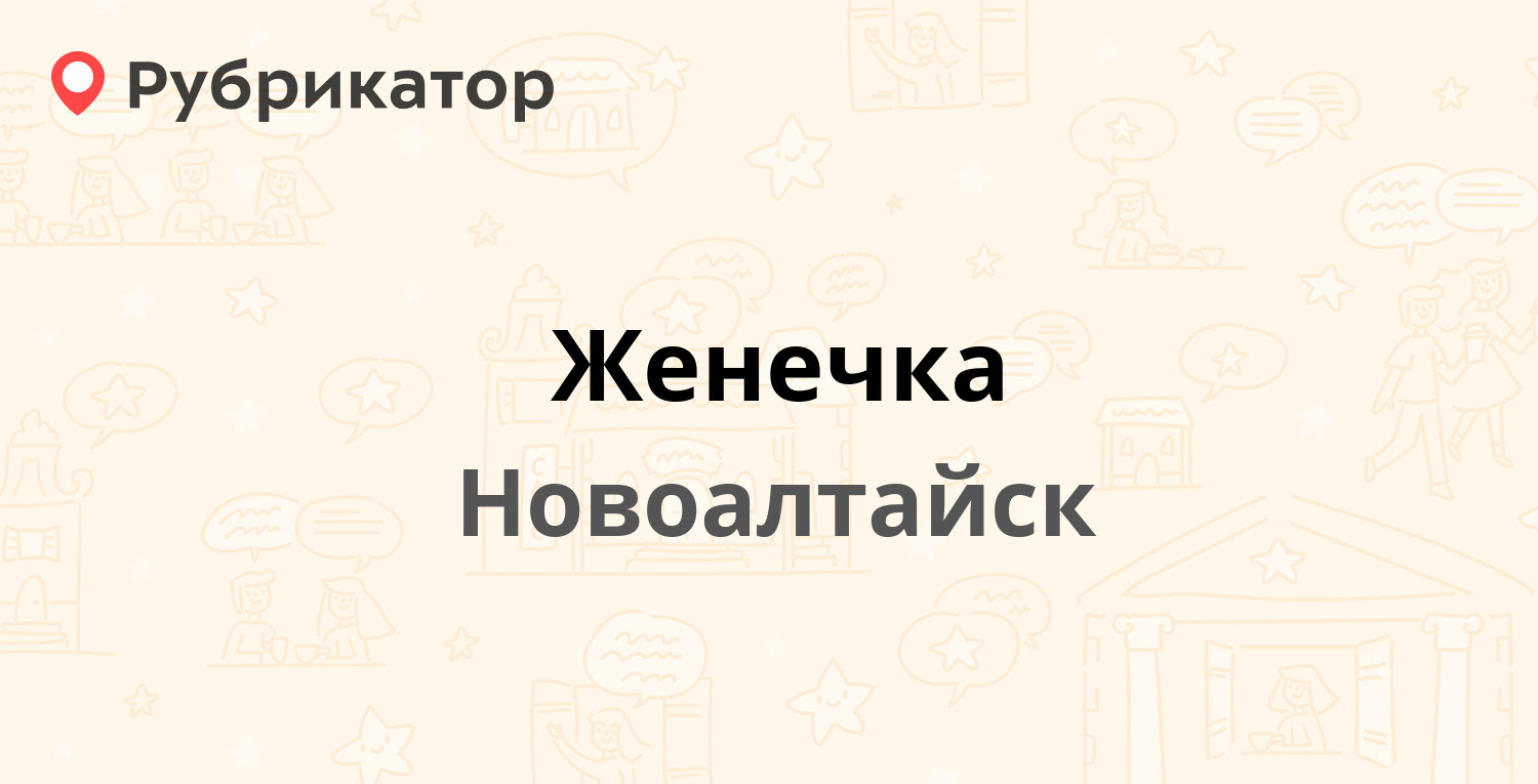 Женечка — Белоярская 217а, Новоалтайск (отзывы, контакты и режим работы