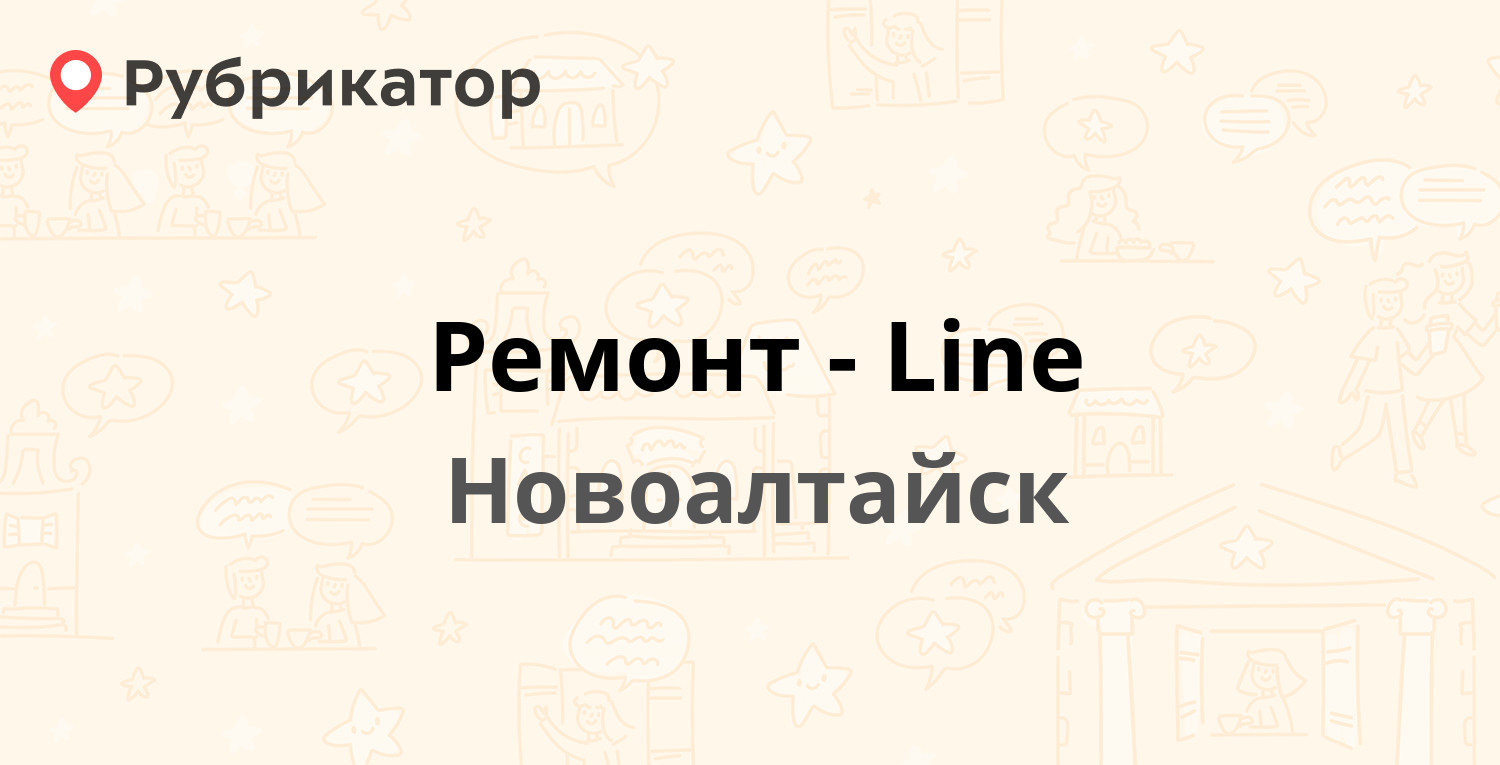 Ремонт-Line — Строительная 5а, Новоалтайск (3 отзыва, телефон и режим работы)  | Рубрикатор